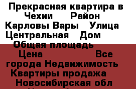 Прекрасная квартира в Чехии.. › Район ­ Карловы Вары › Улица ­ Центральная › Дом ­ 20 › Общая площадь ­ 40 › Цена ­ 4 660 000 - Все города Недвижимость » Квартиры продажа   . Новосибирская обл.,Новосибирск г.